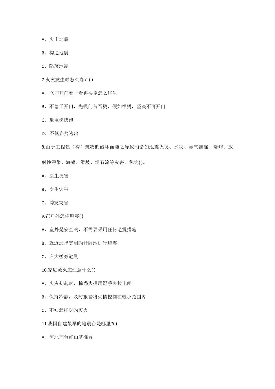 2025年地震逃生知识试题附答案_第2页