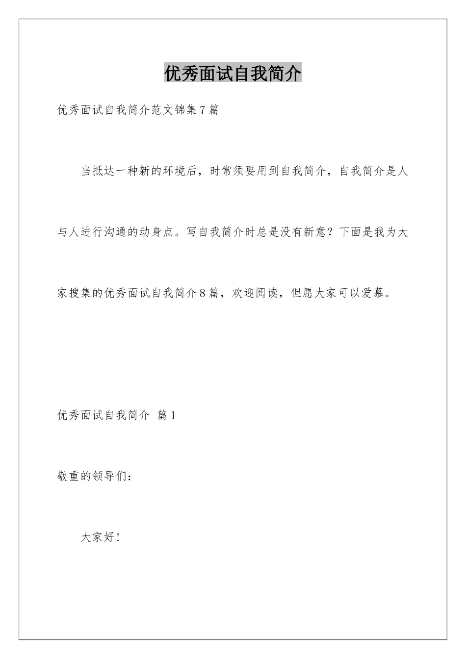 2025年优秀面试自我介绍_第1页