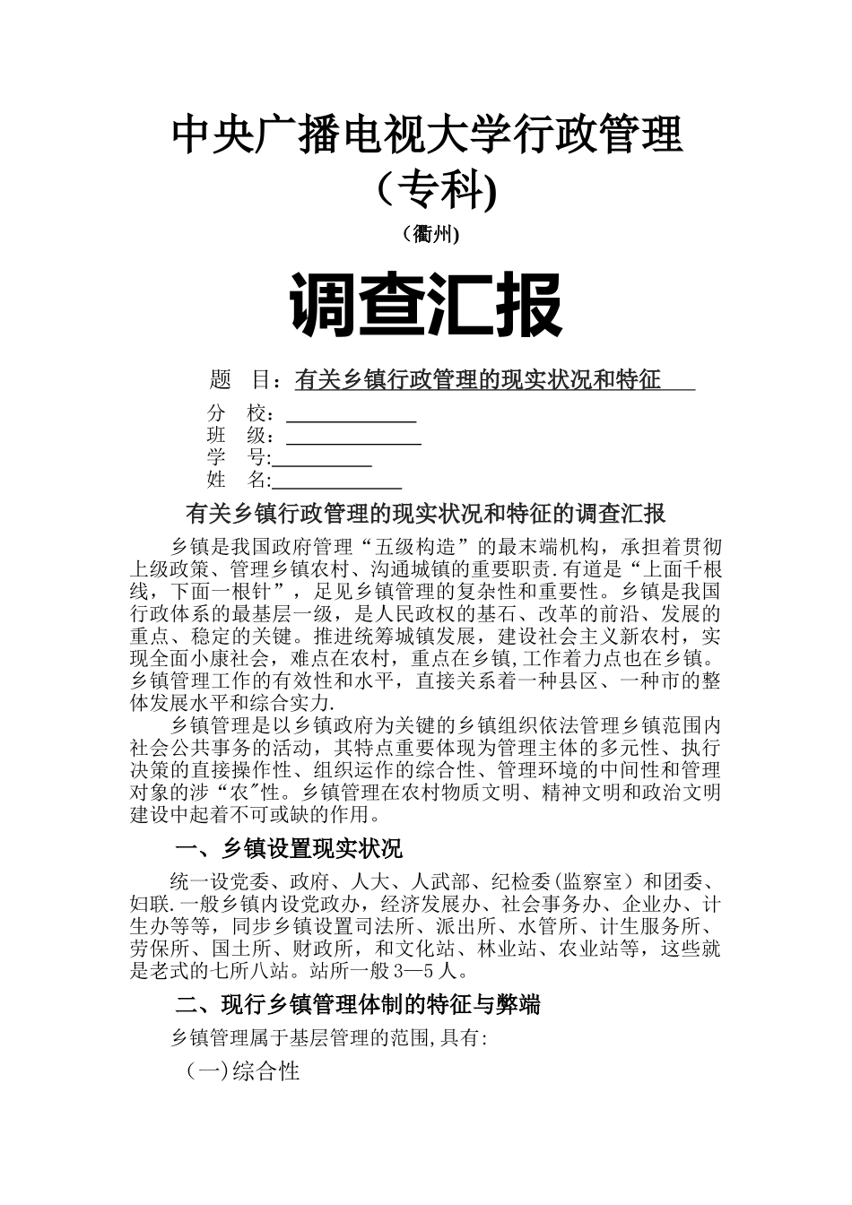 2025年电大行政管理专业社会实践调查报告_第1页