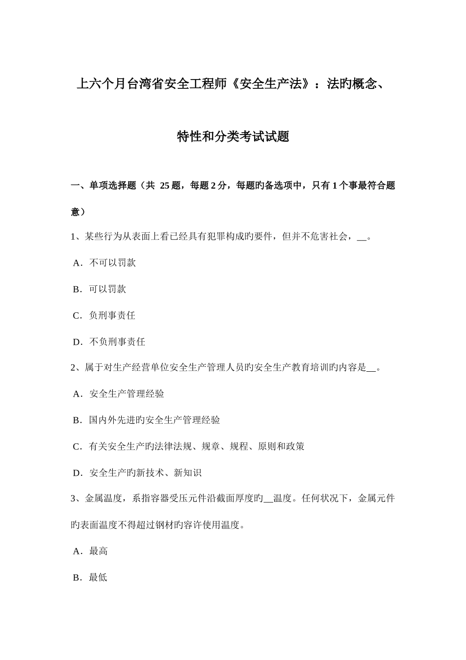 2025年上半年台湾省安全工程师安全生产法法的概念特征和分类考试试题_第1页