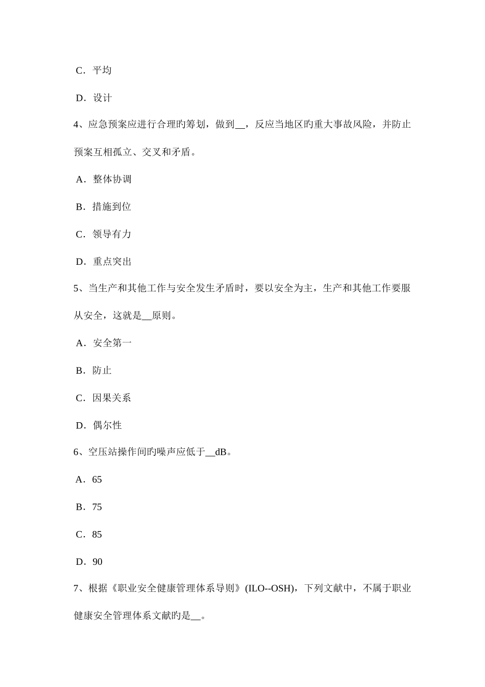 2025年上半年台湾省安全工程师安全生产法法的概念特征和分类考试试题_第2页