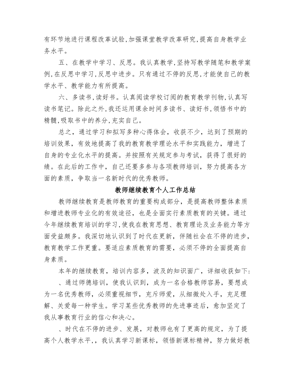 2025年教师继续教育个人培训总结_第2页