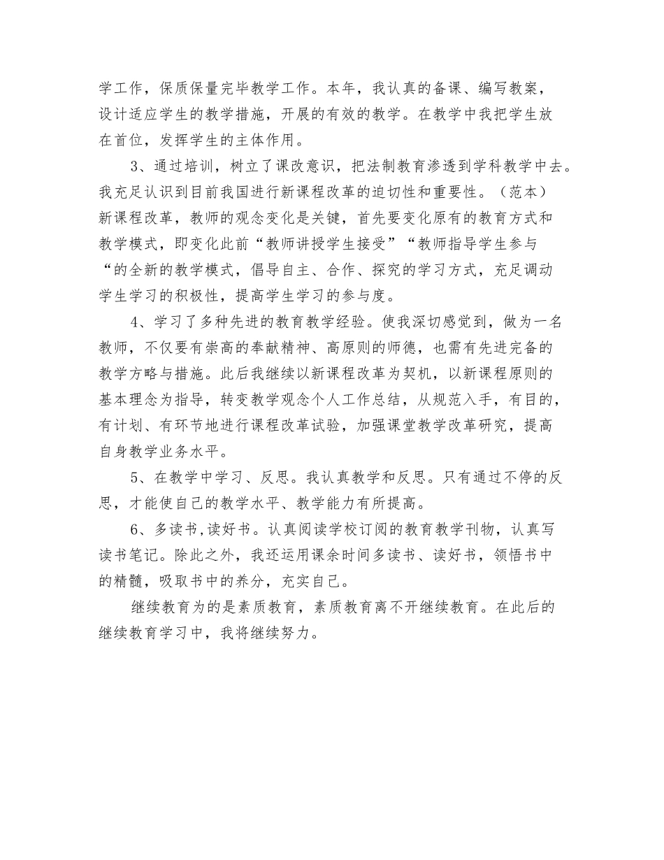2025年教师继续教育个人培训总结_第3页