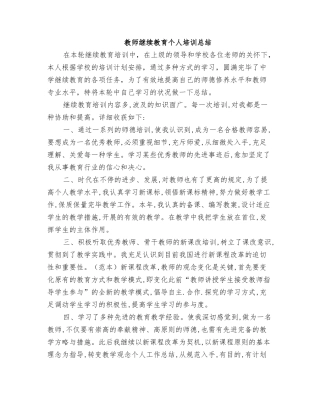 2025年教师继续教育个人培训总结