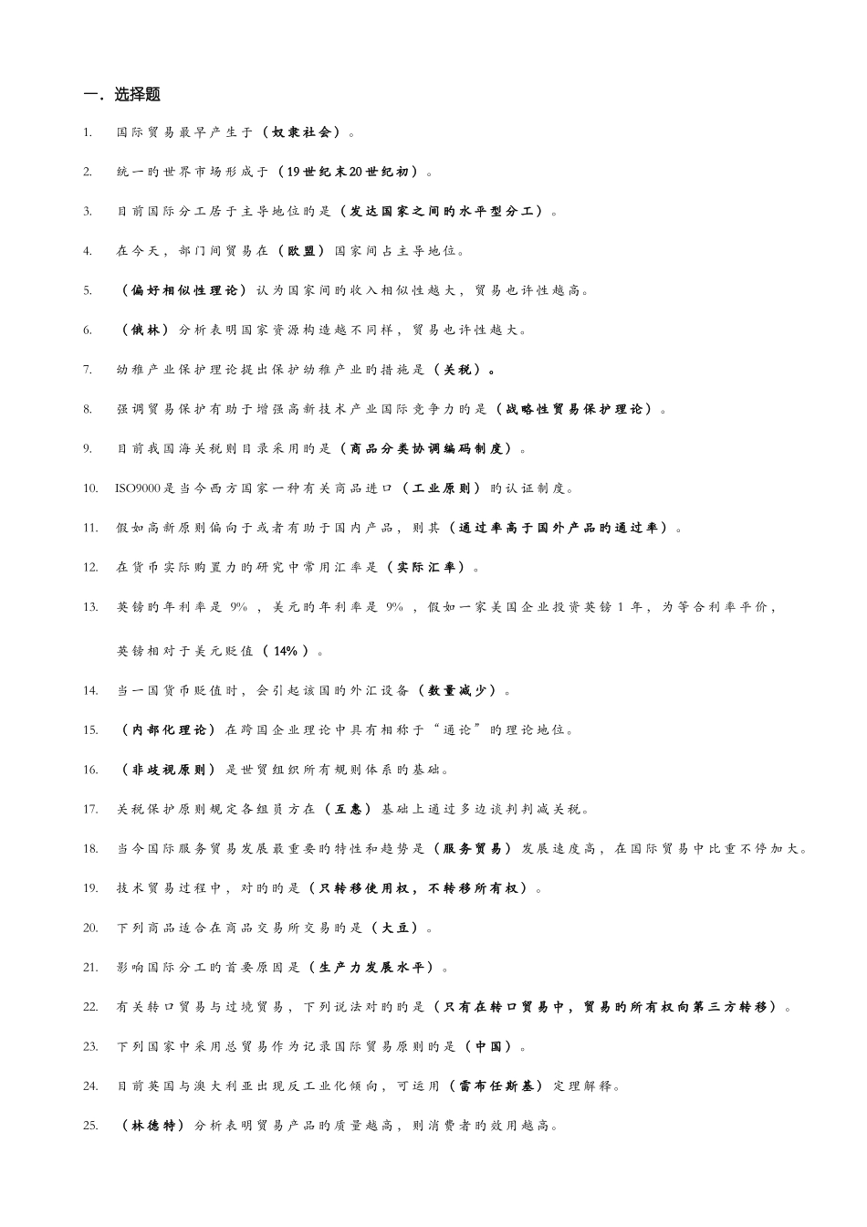 2025年国际贸易考试复习题_第1页