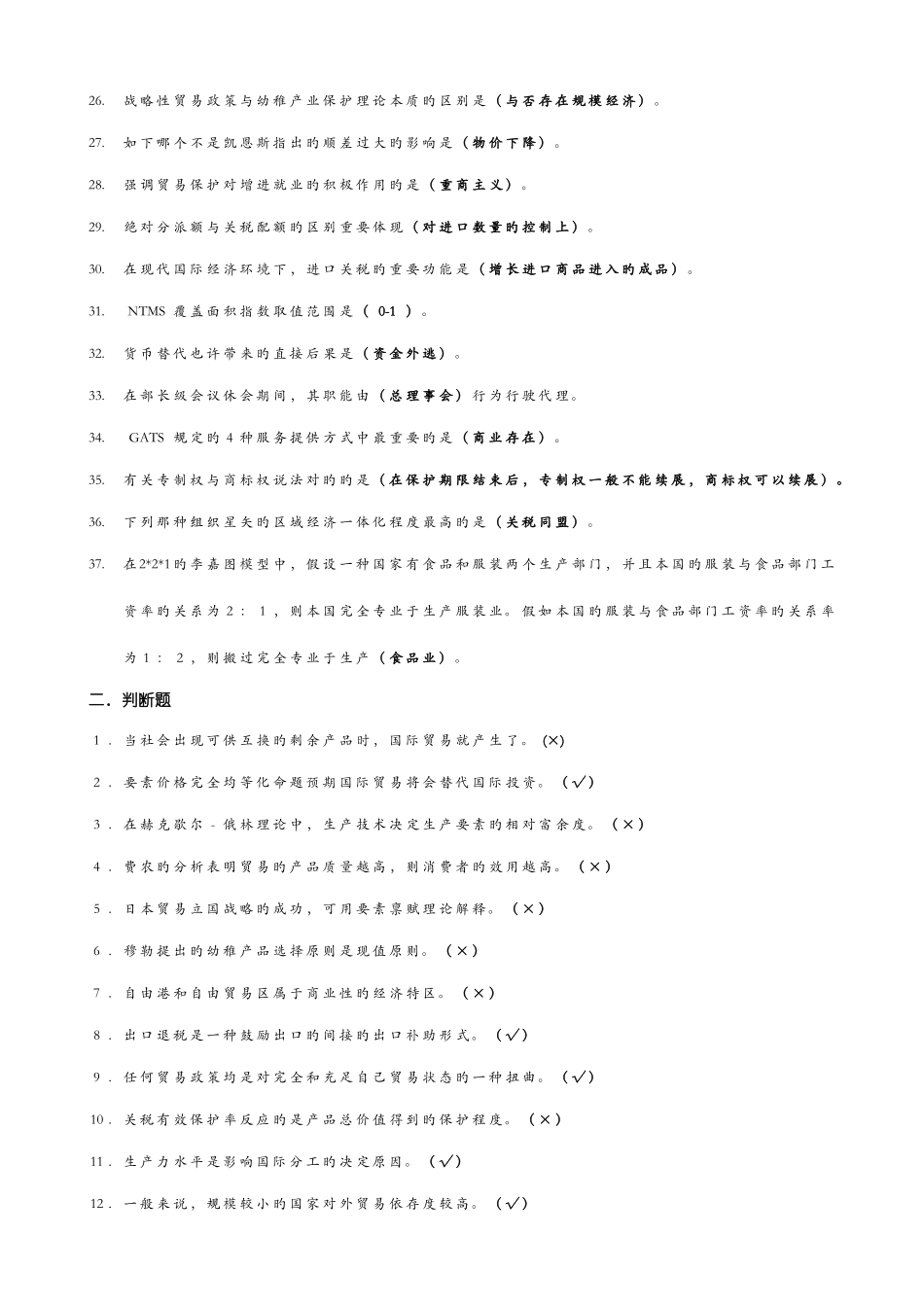 2025年国际贸易考试复习题_第2页