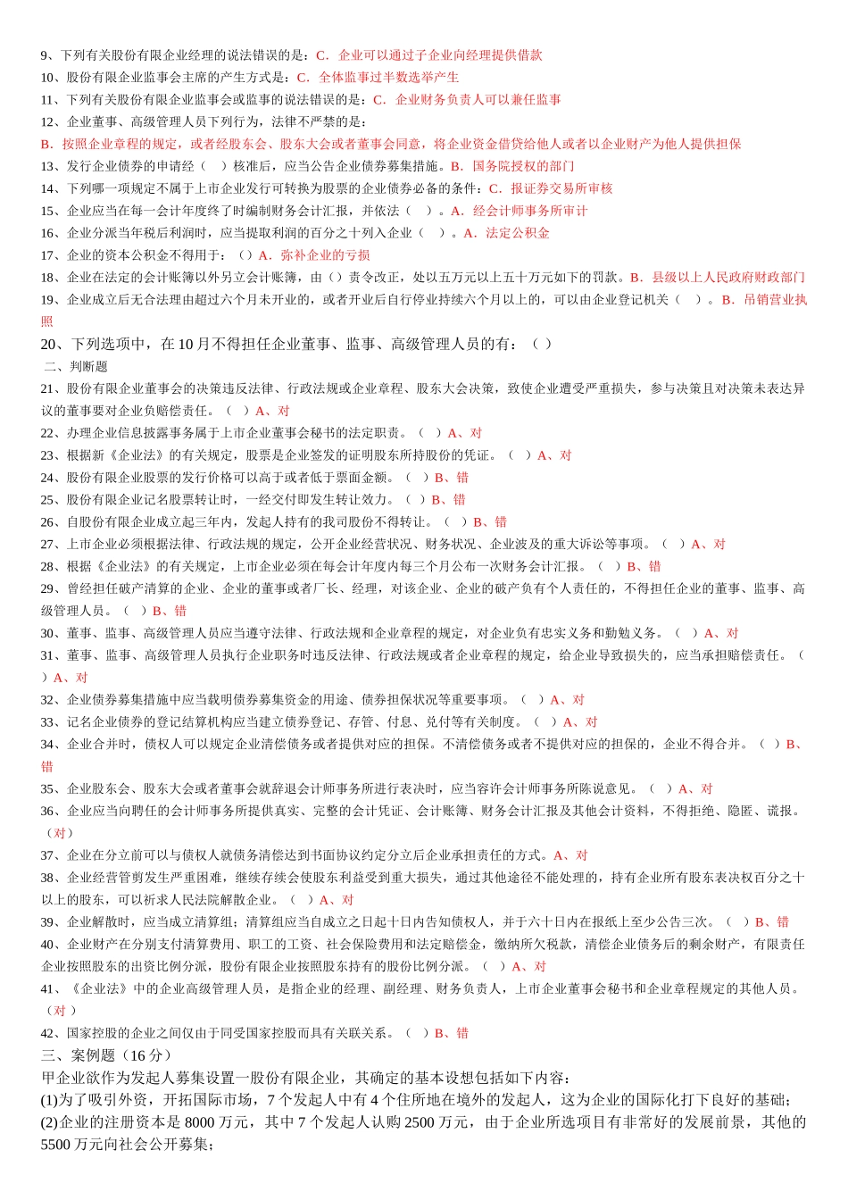 2025年公司法平时作业_第3页