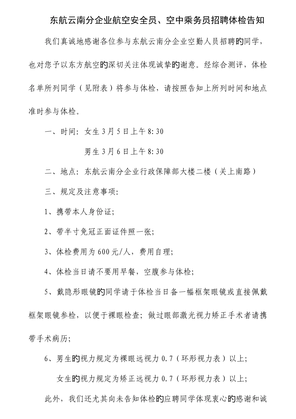 2025年东航云南分公司航空安全员_第1页