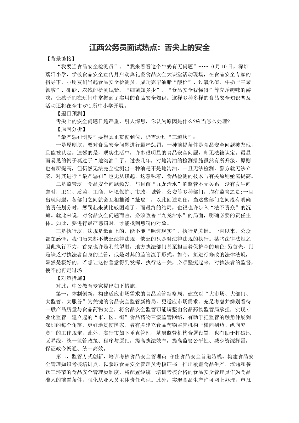 2025年江西公务员面试热点舌尖上的安全_第1页