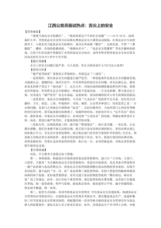 2025年江西公务员面试热点舌尖上的安全