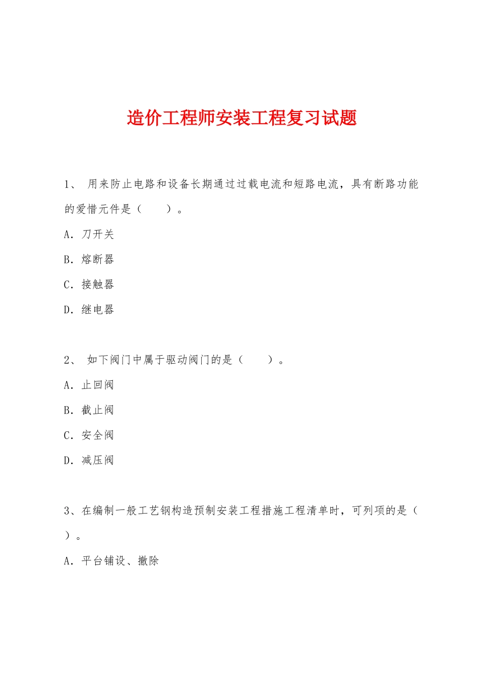 2025年造价工程师安装工程复习试题_第1页