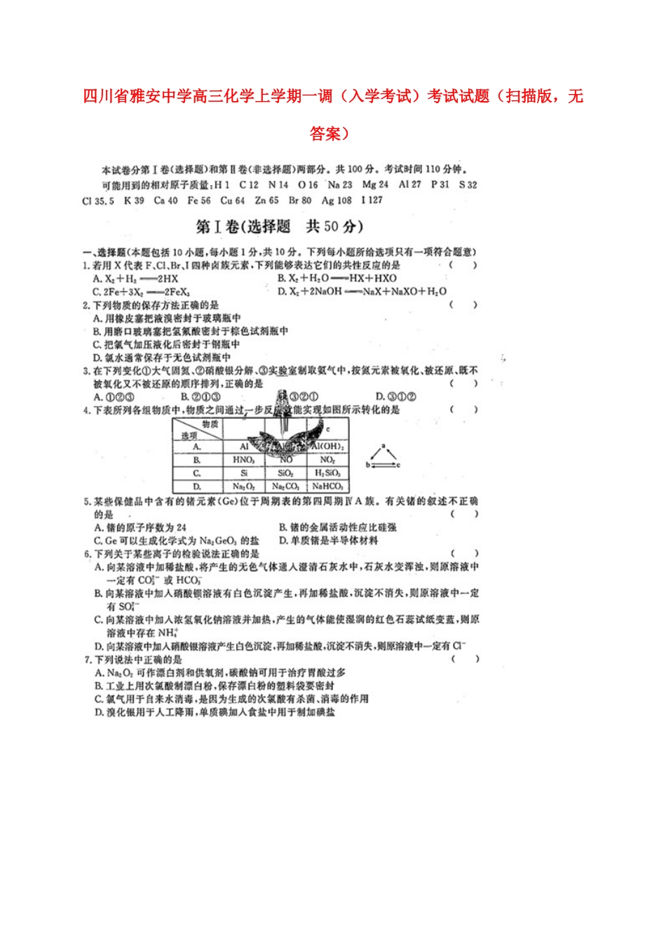 2025年四川省雅安中学高三化学上学期一调入学考试考试试题扫描版无答案_第1页