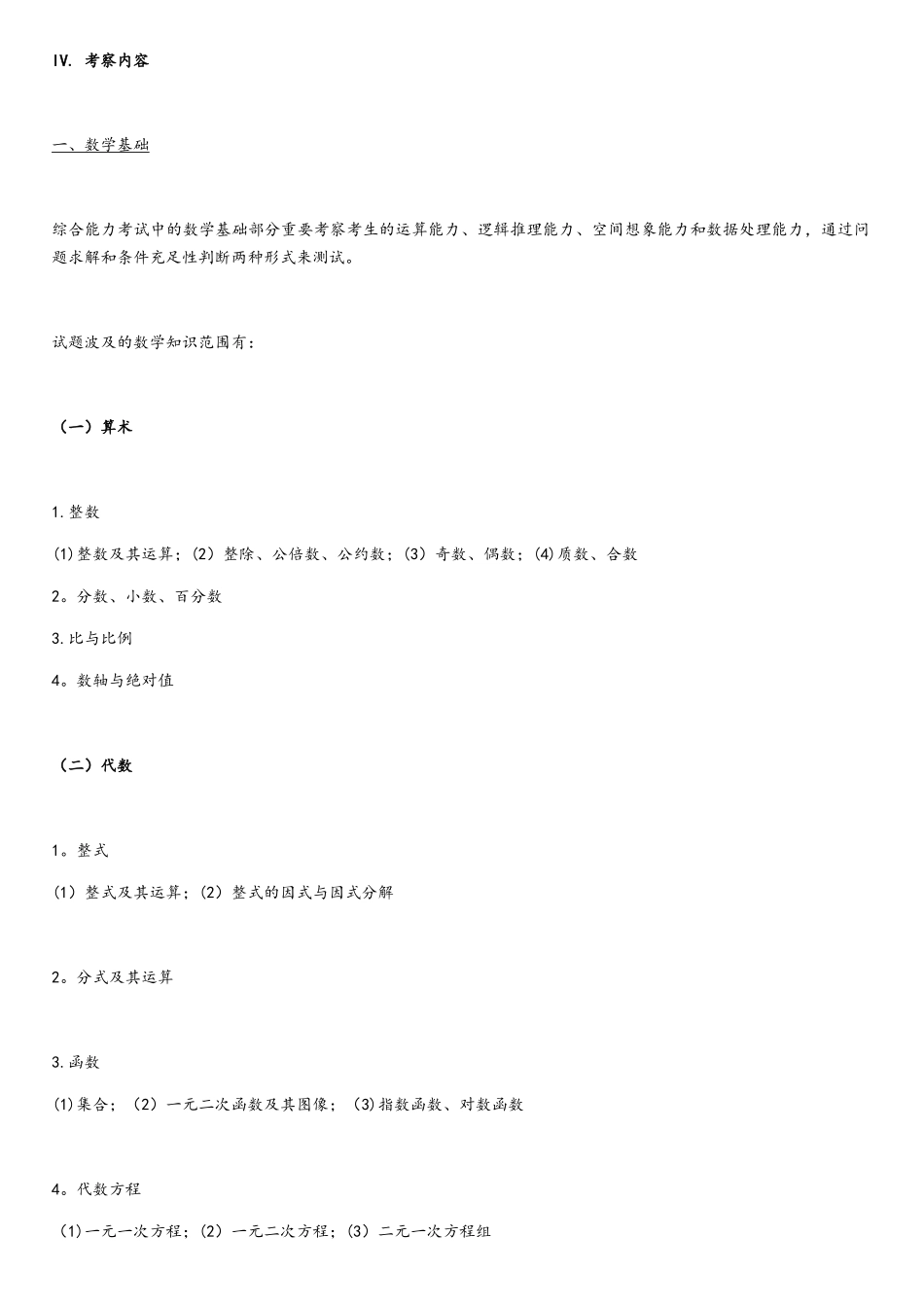 2025年管理类联考综合考试大纲_第2页