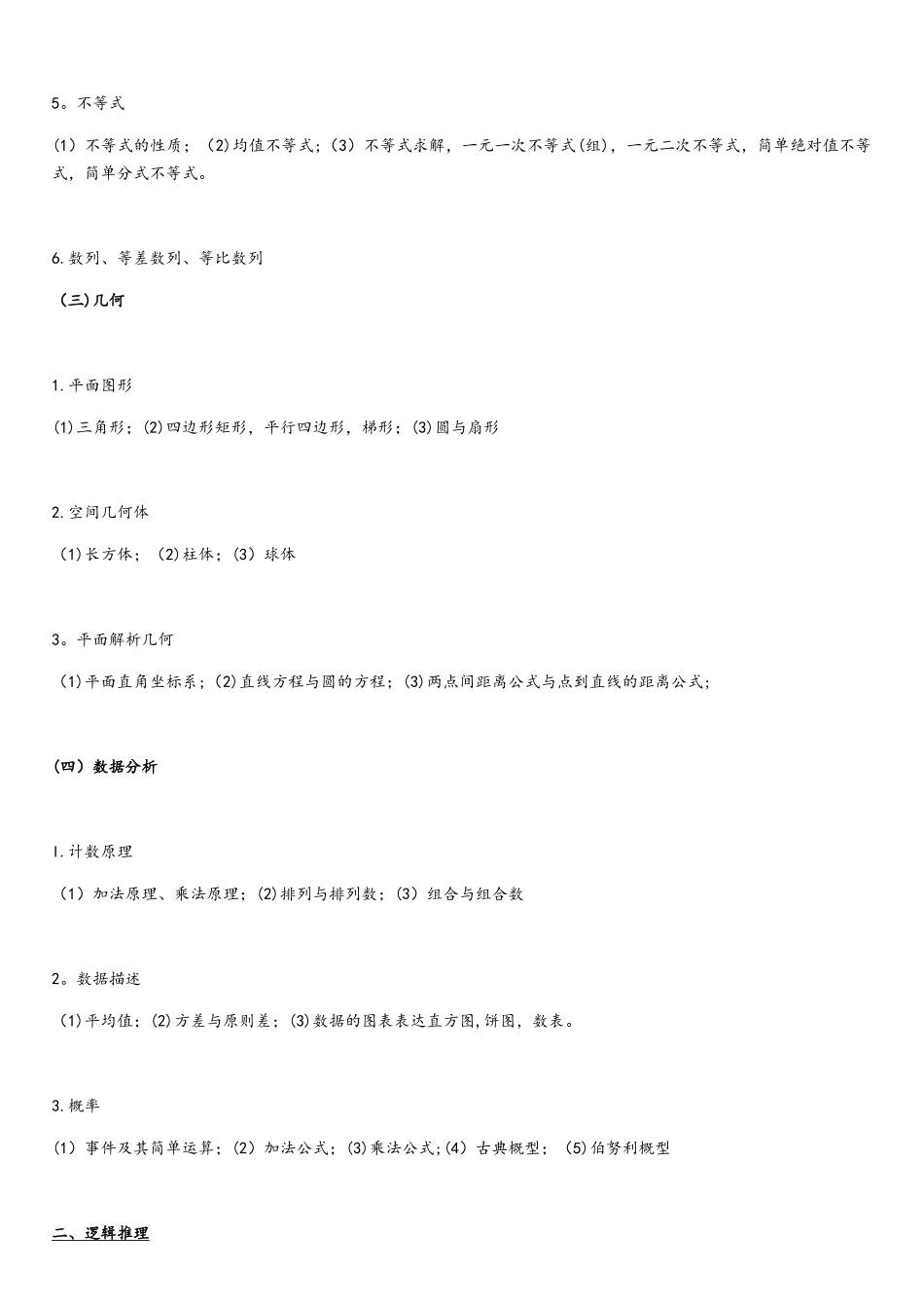 2025年管理类联考综合考试大纲_第3页