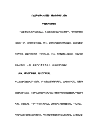 2025年公务员考试心态调整摒弃焦虑四大方法