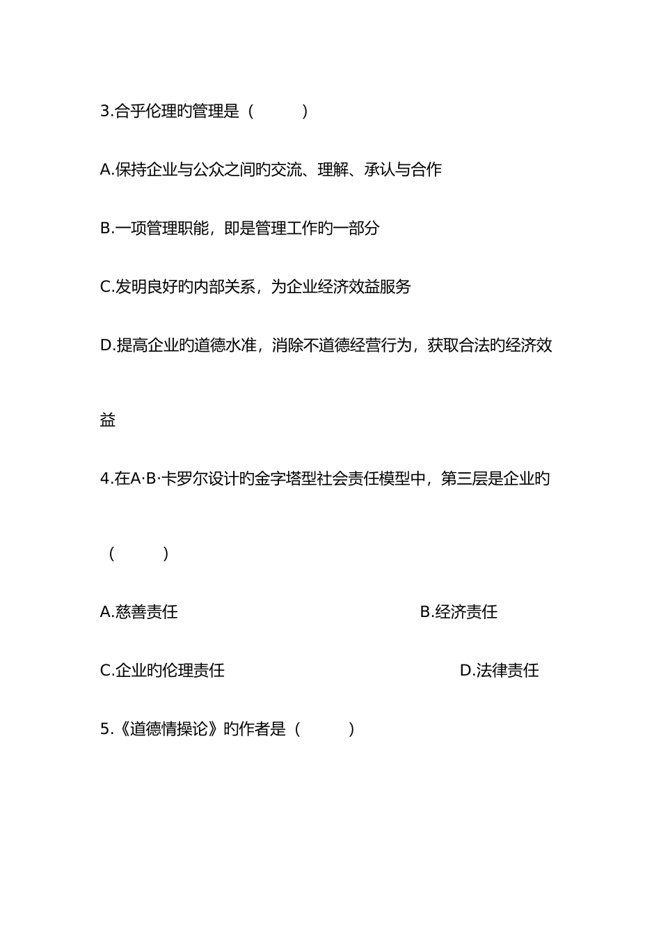 2025年商业伦理导论真题_第2页