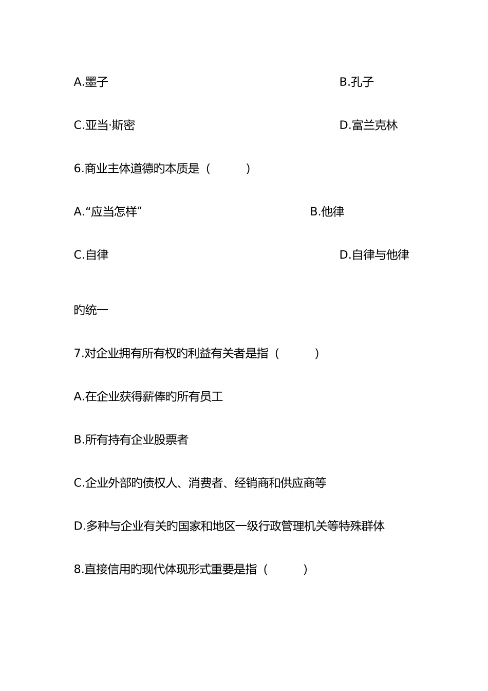 2025年商业伦理导论真题_第3页