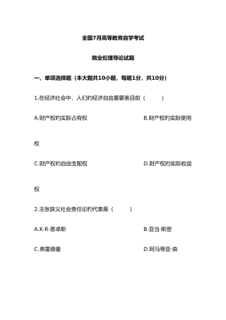 2025年商业伦理导论真题