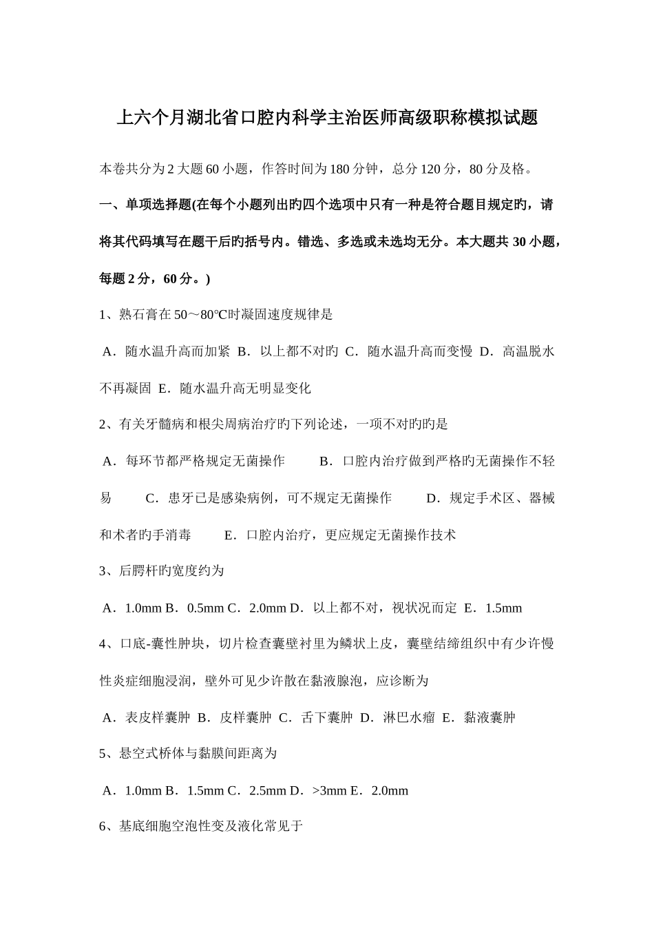 2025年上半年湖北省口腔内科学主治医师高级职称模拟试题_第1页