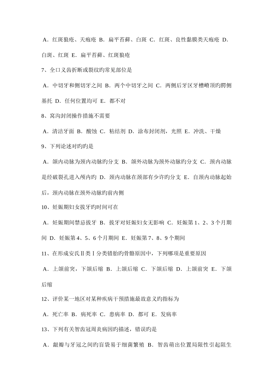 2025年上半年湖北省口腔内科学主治医师高级职称模拟试题_第2页