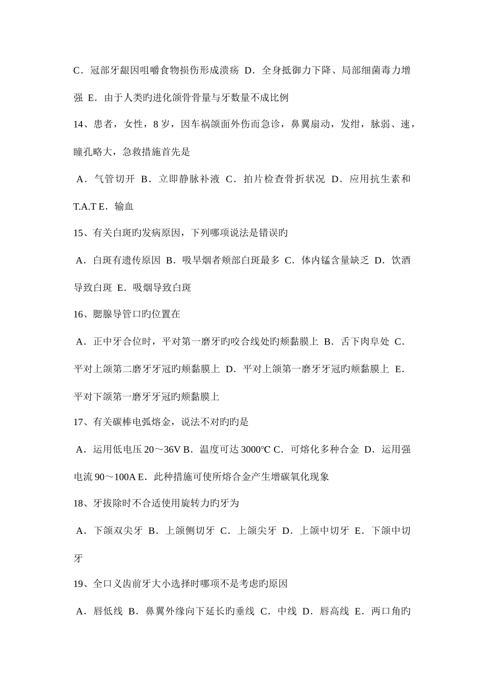 2025年上半年湖北省口腔内科学主治医师高级职称模拟试题_第3页