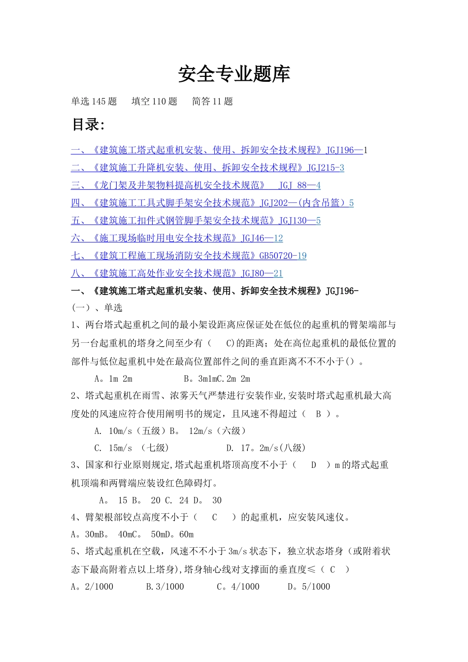 2025年常用建筑安全规范安全考试题库_第1页