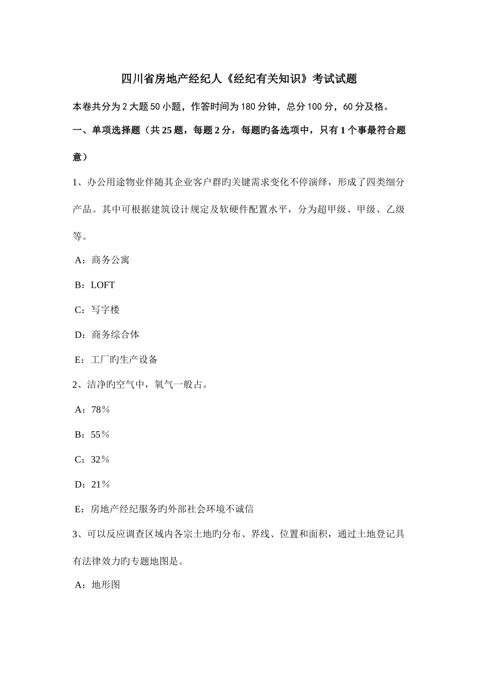 2025年四川省房地产经纪人经纪相关知识考试试题_第1页