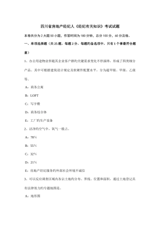 2025年四川省房地产经纪人经纪相关知识考试试题
