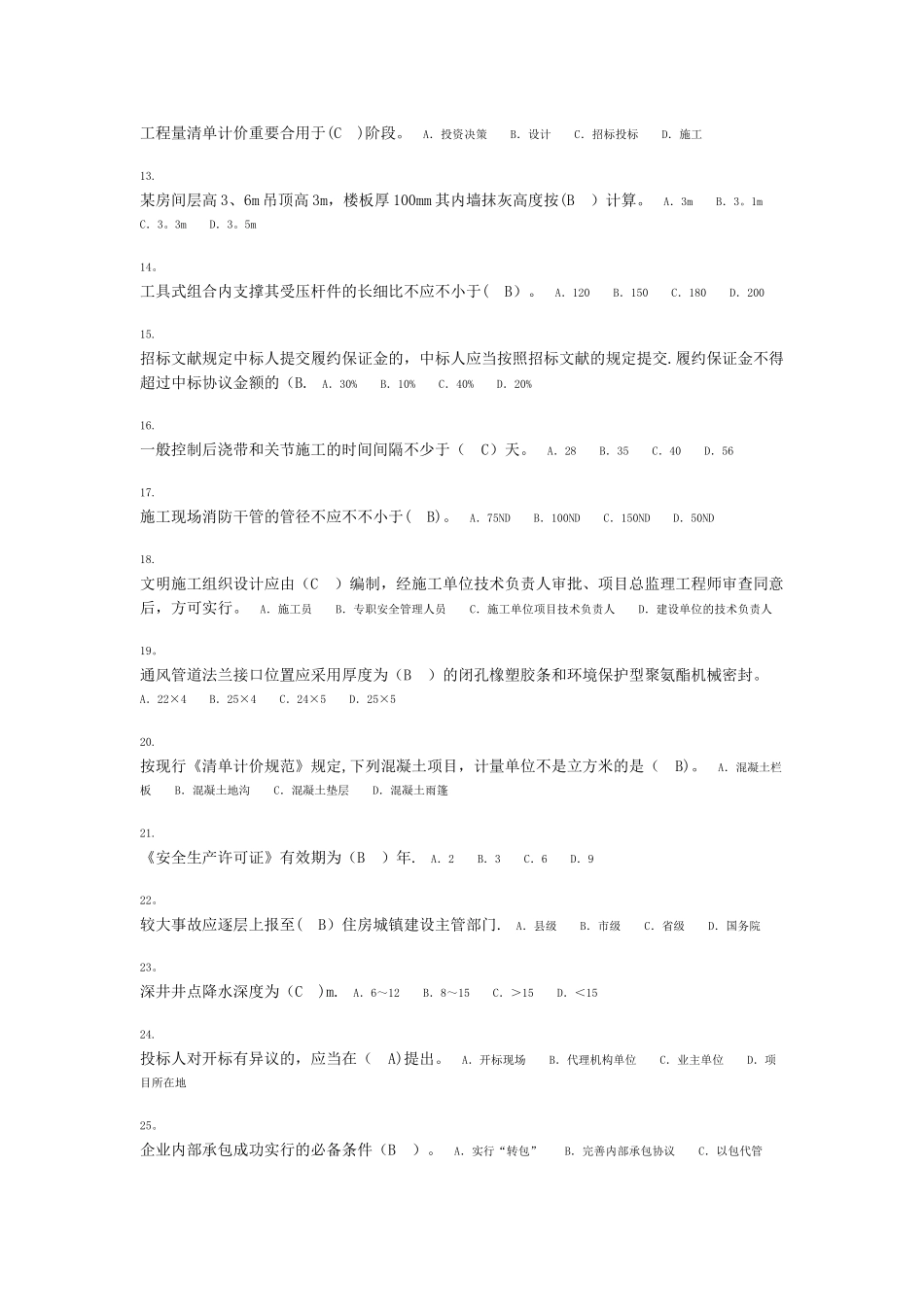 2025年广西安全员继续教育考试90分卷_第2页