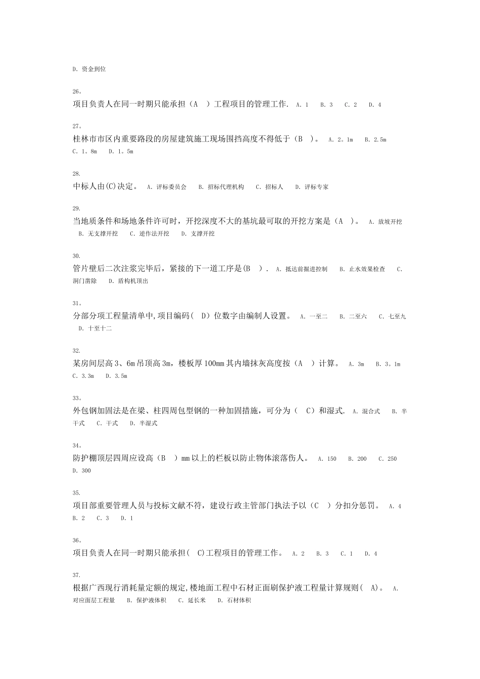 2025年广西安全员继续教育考试90分卷_第3页