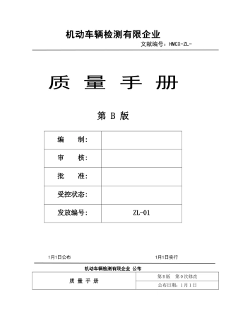 2025年机动车辆检测有限公司质量手册全册