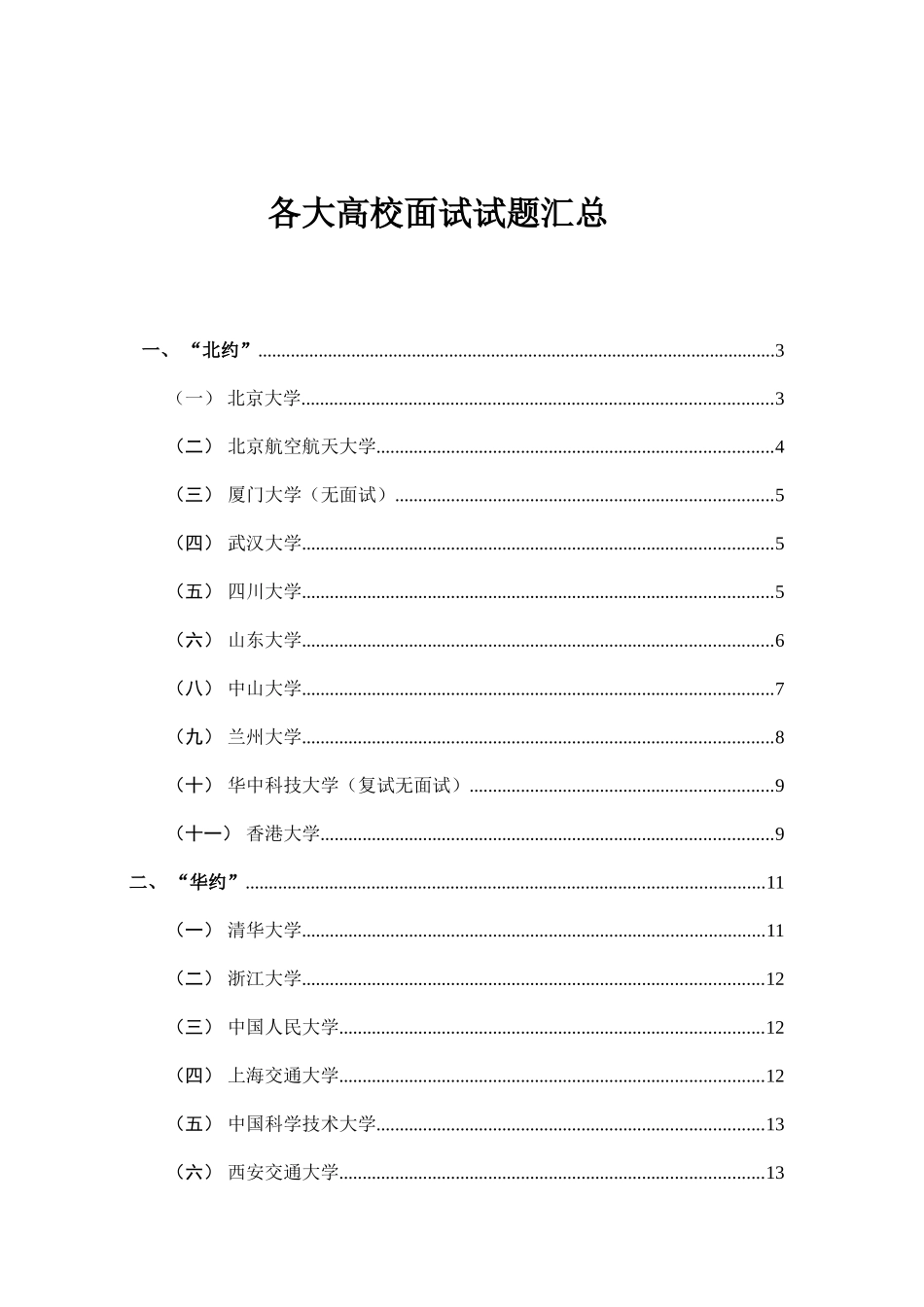 2025年各大高校自主招生面试试题汇总_第1页