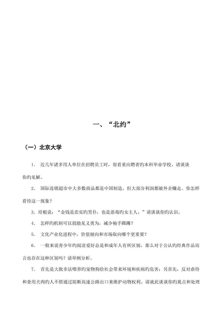 2025年各大高校自主招生面试试题汇总_第3页