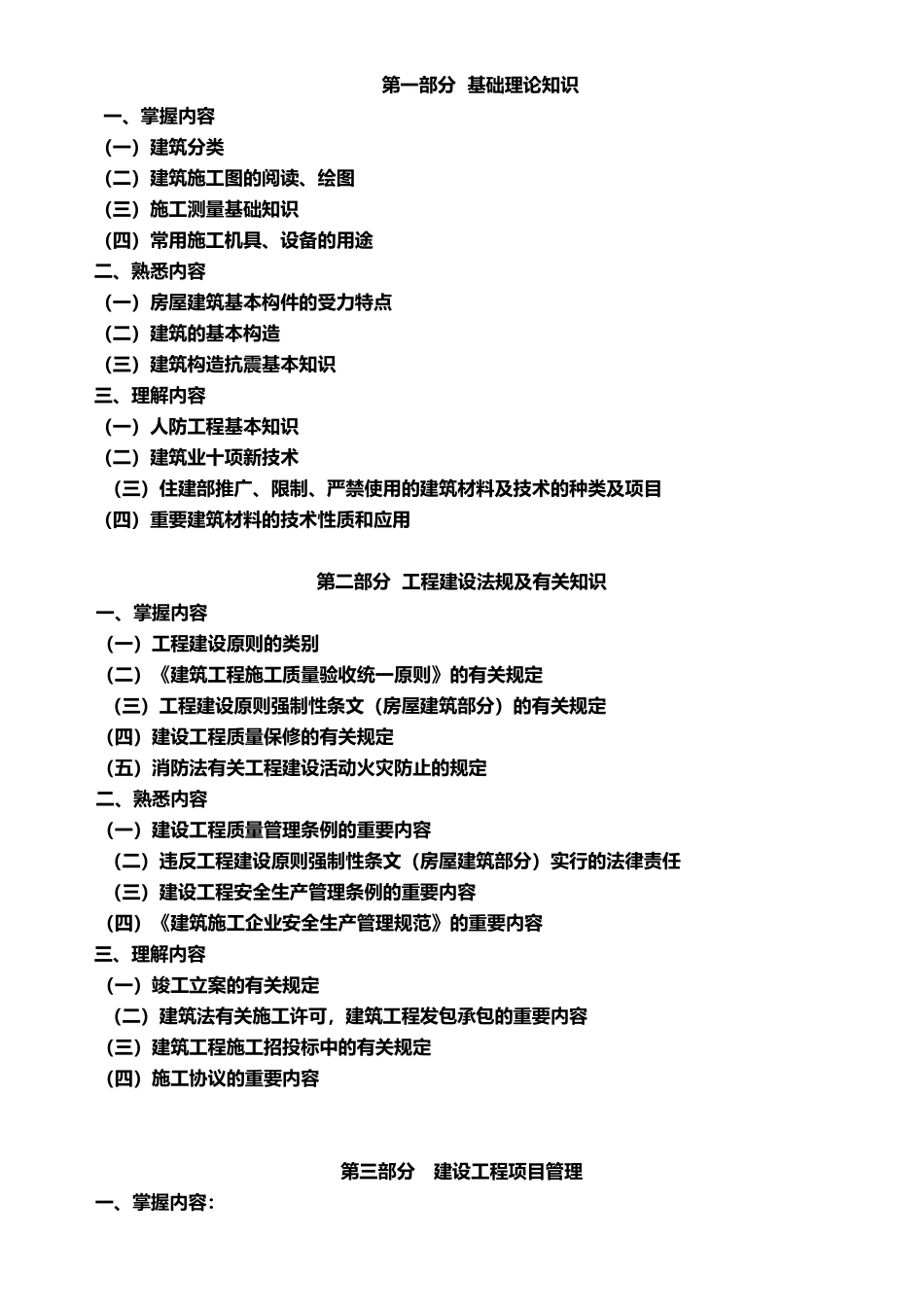 2025年北京市建筑施工专业基础与实务初级考试大纲_第2页
