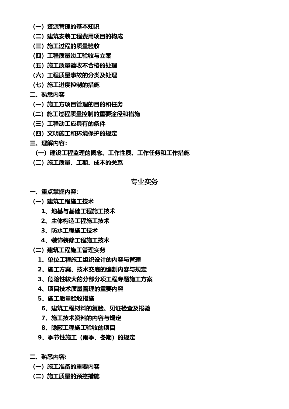 2025年北京市建筑施工专业基础与实务初级考试大纲_第3页