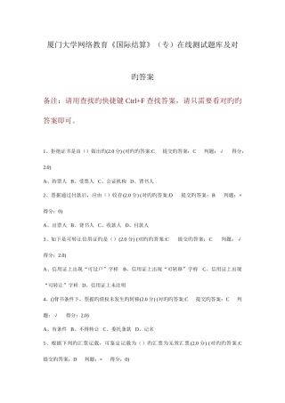 2025年厦门大学网络教育国际结算专在线测试题库及正确答案