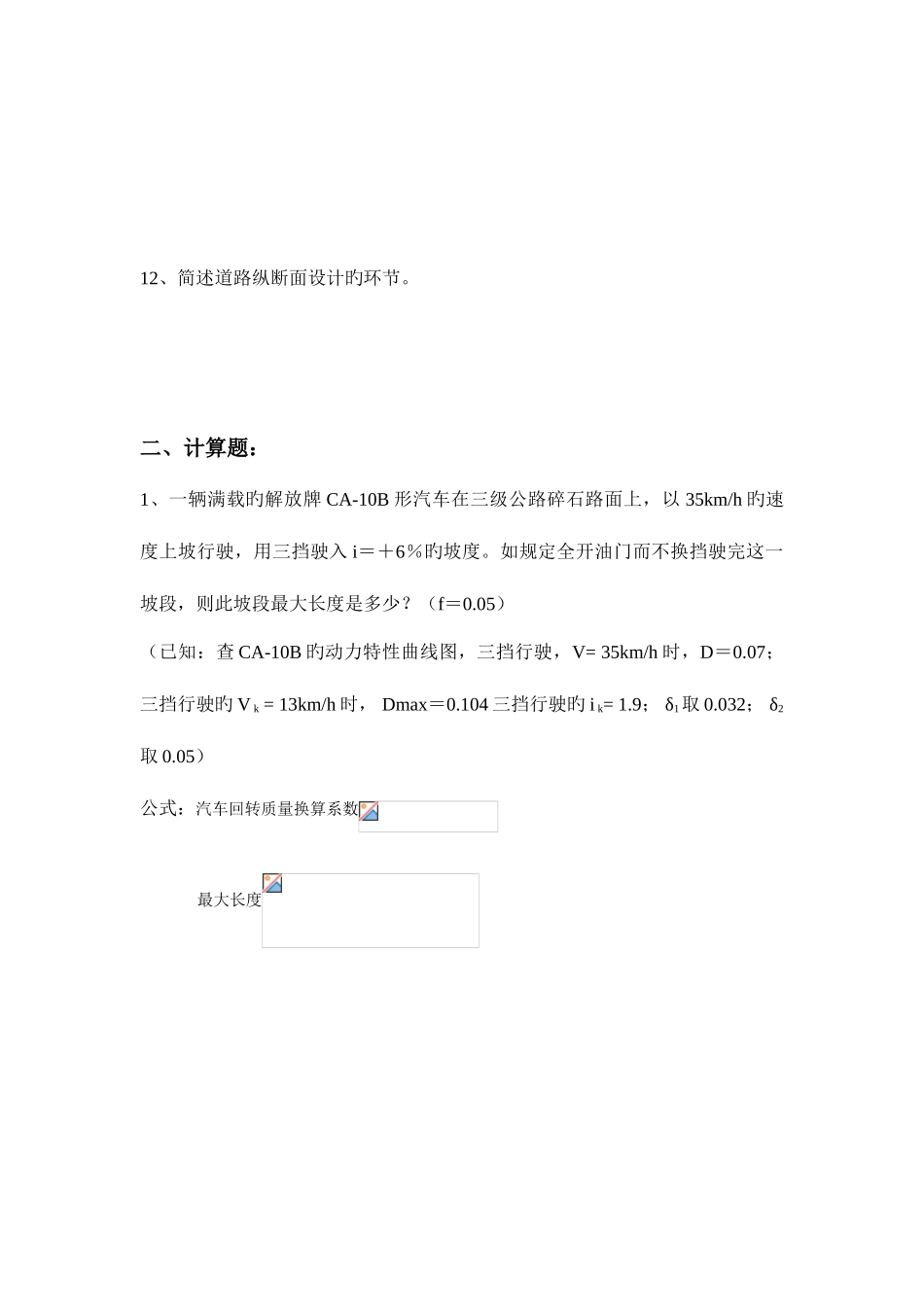 2025年土木工程专升本道路勘测设计作业_第3页