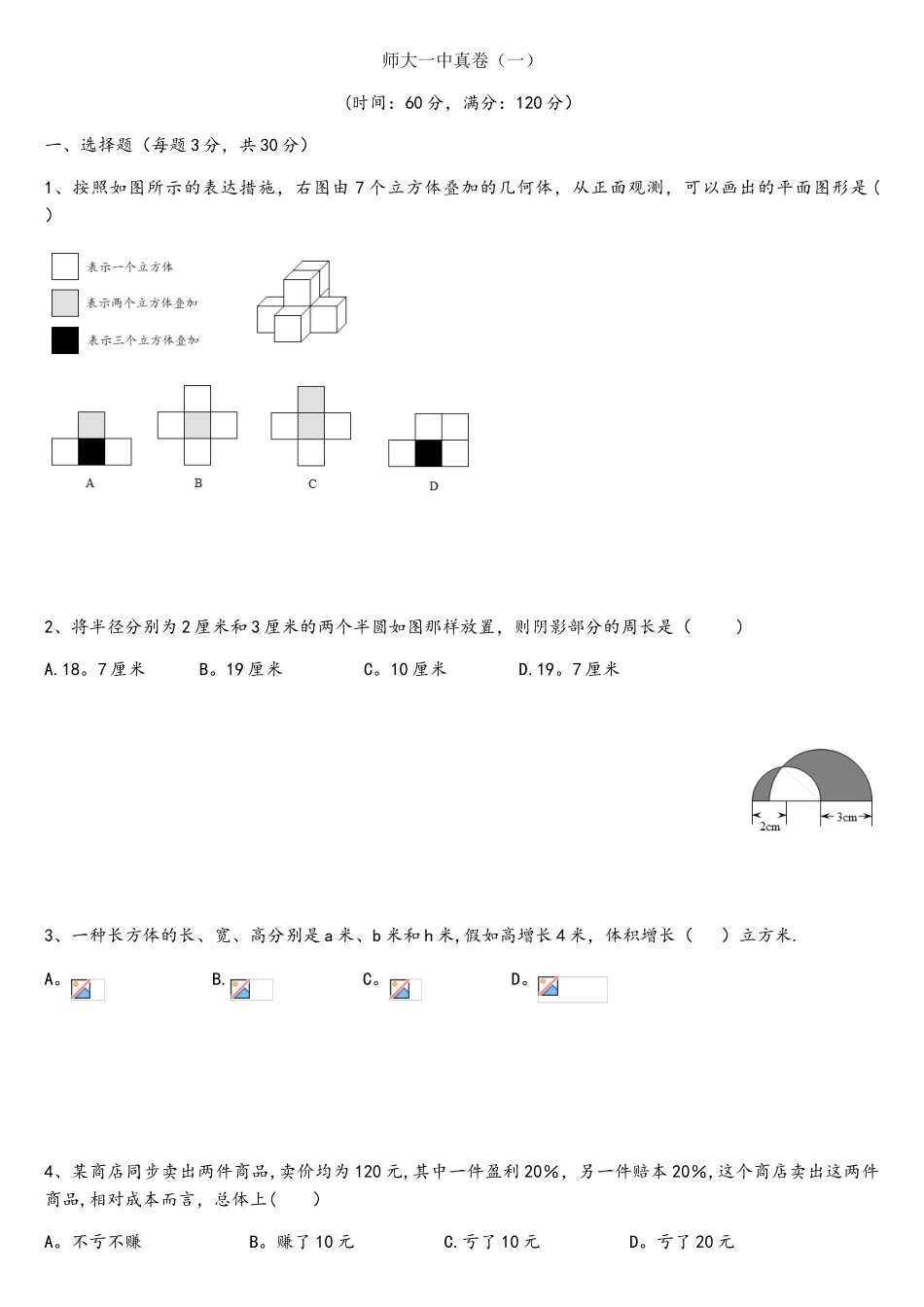 2025年师大一中小升初数学真卷_第1页