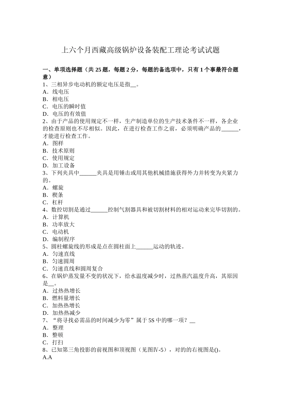 2025年上半年西藏高级锅炉设备装配工理论考试试题_第1页