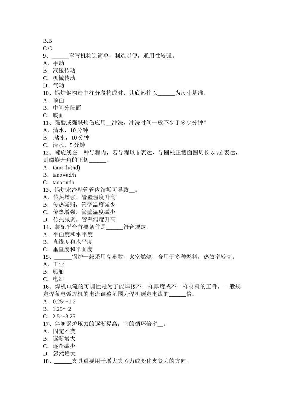 2025年上半年西藏高级锅炉设备装配工理论考试试题_第2页