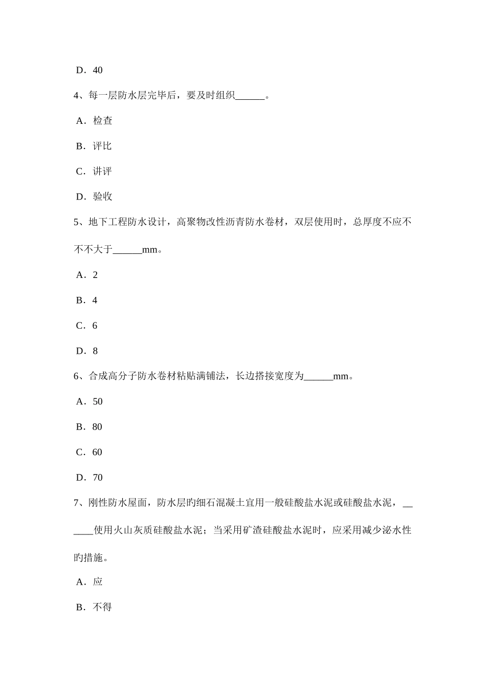2025年宁夏省防水工程师考试试题_第2页