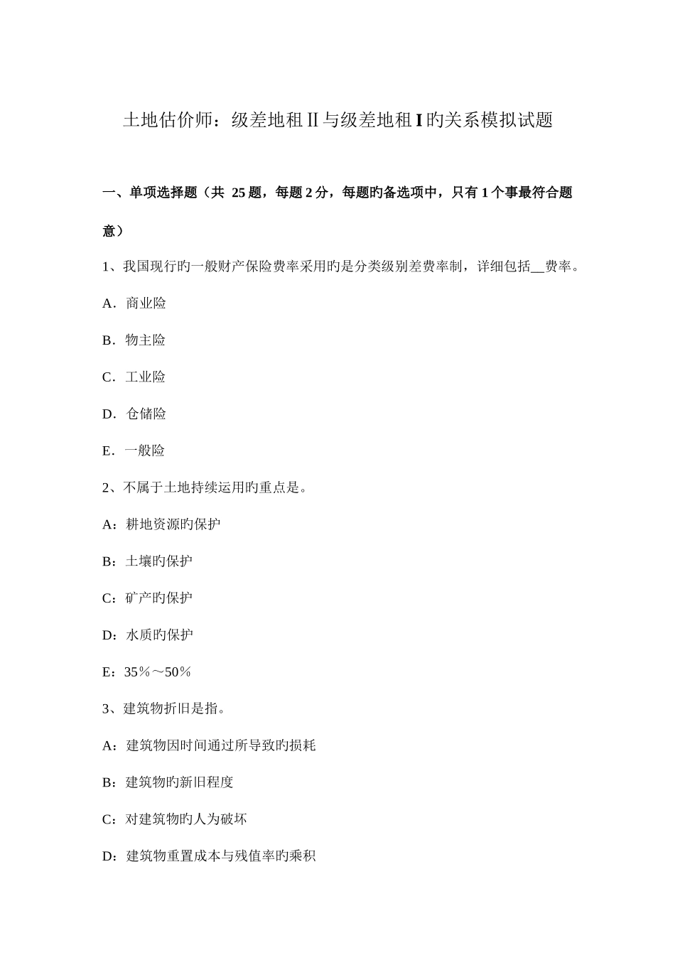 2025年土地估价师级差地租与级差地租I的关系模拟试题_第1页