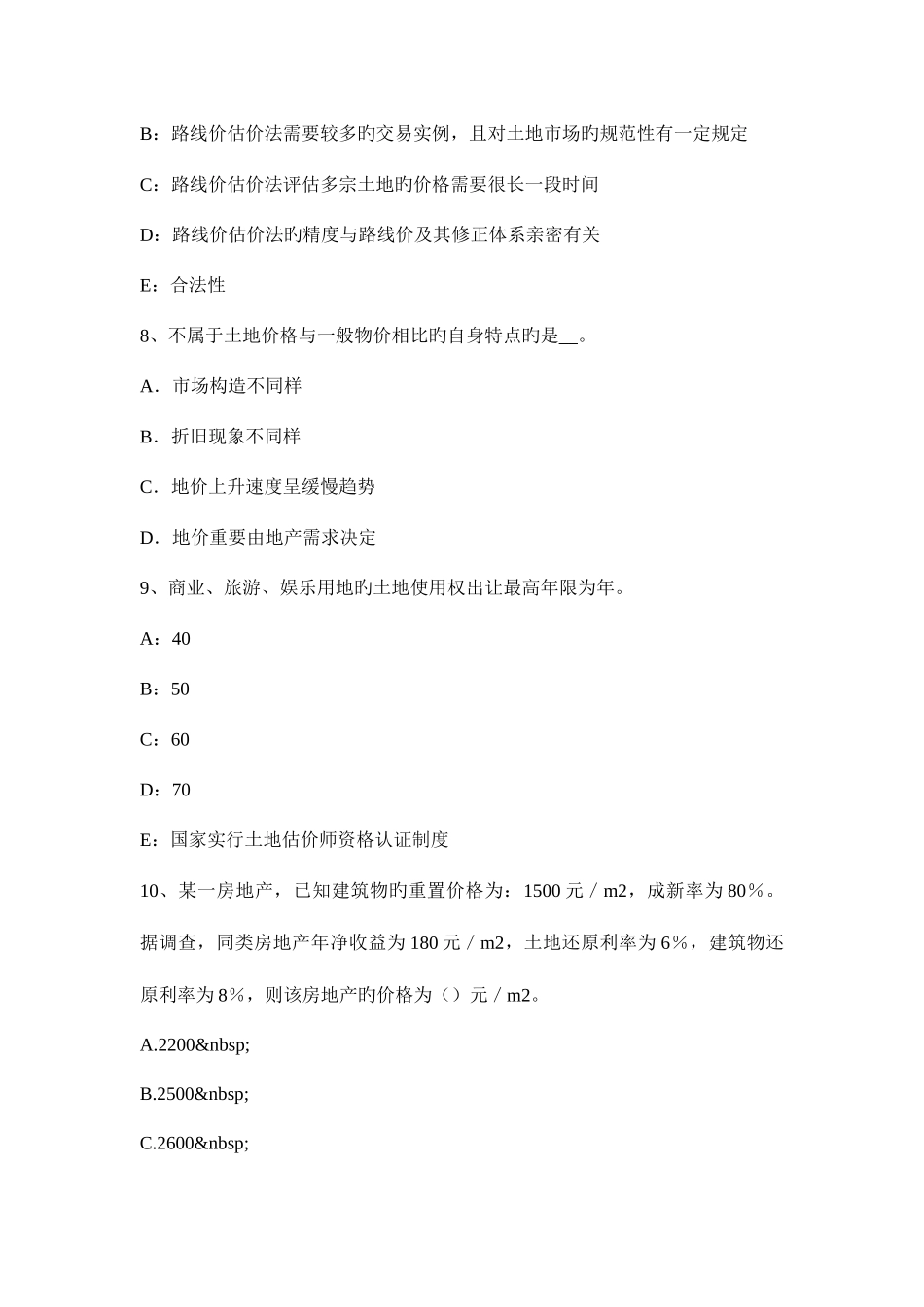 2025年土地估价师级差地租与级差地租I的关系模拟试题_第3页