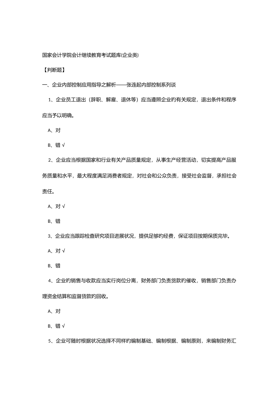 2025年会计继续教育考试总题库及答案企业类_第1页