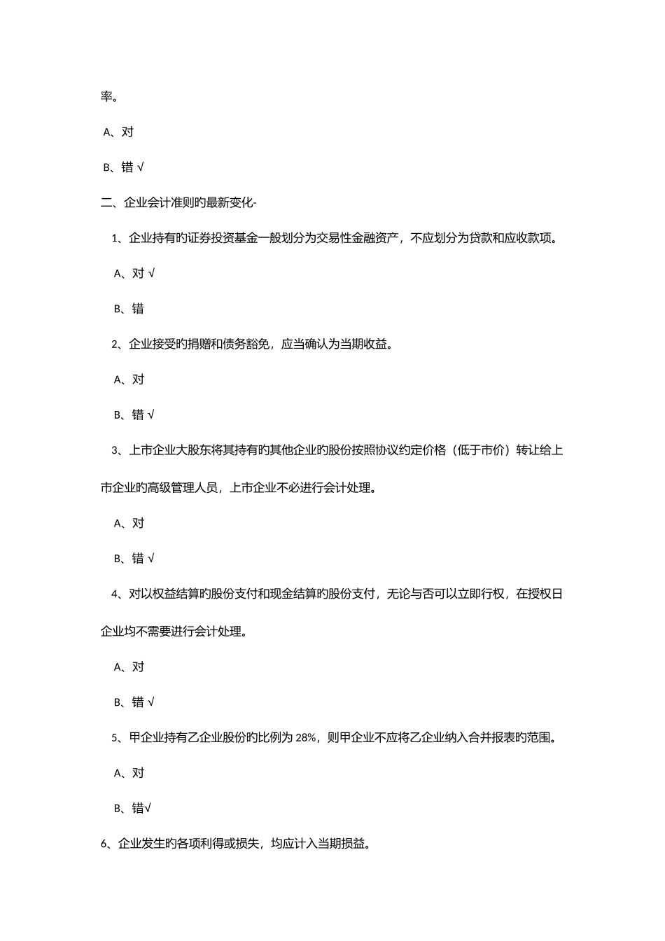 2025年会计继续教育考试总题库及答案企业类_第3页