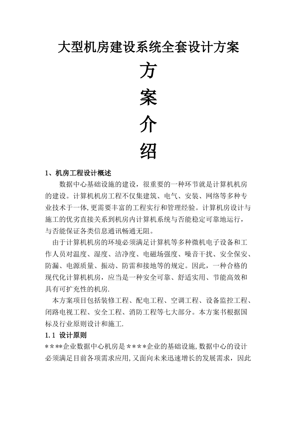 2025年大型机房建设系统全套设计方案_第1页