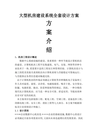2025年大型机房建设系统全套设计方案