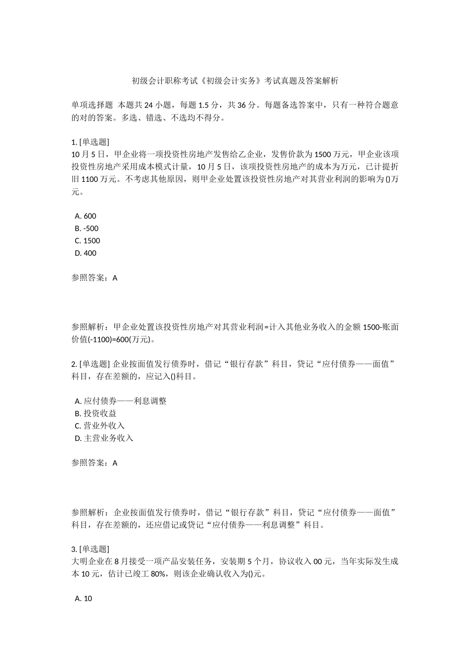 2025年初级会计职称考试真题及答案解析_第1页