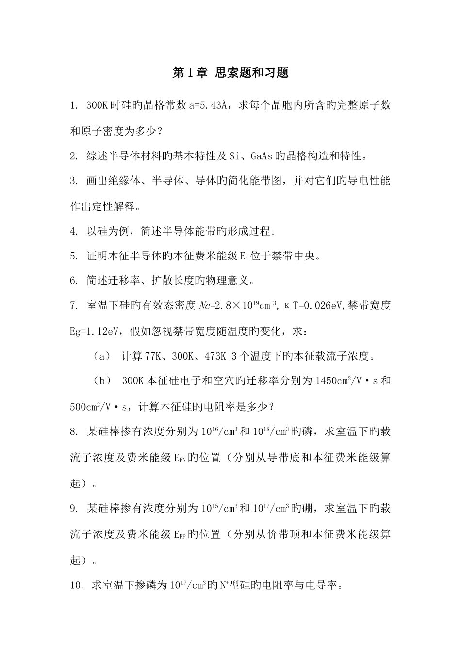 2025年半导体物理学习题库_第1页