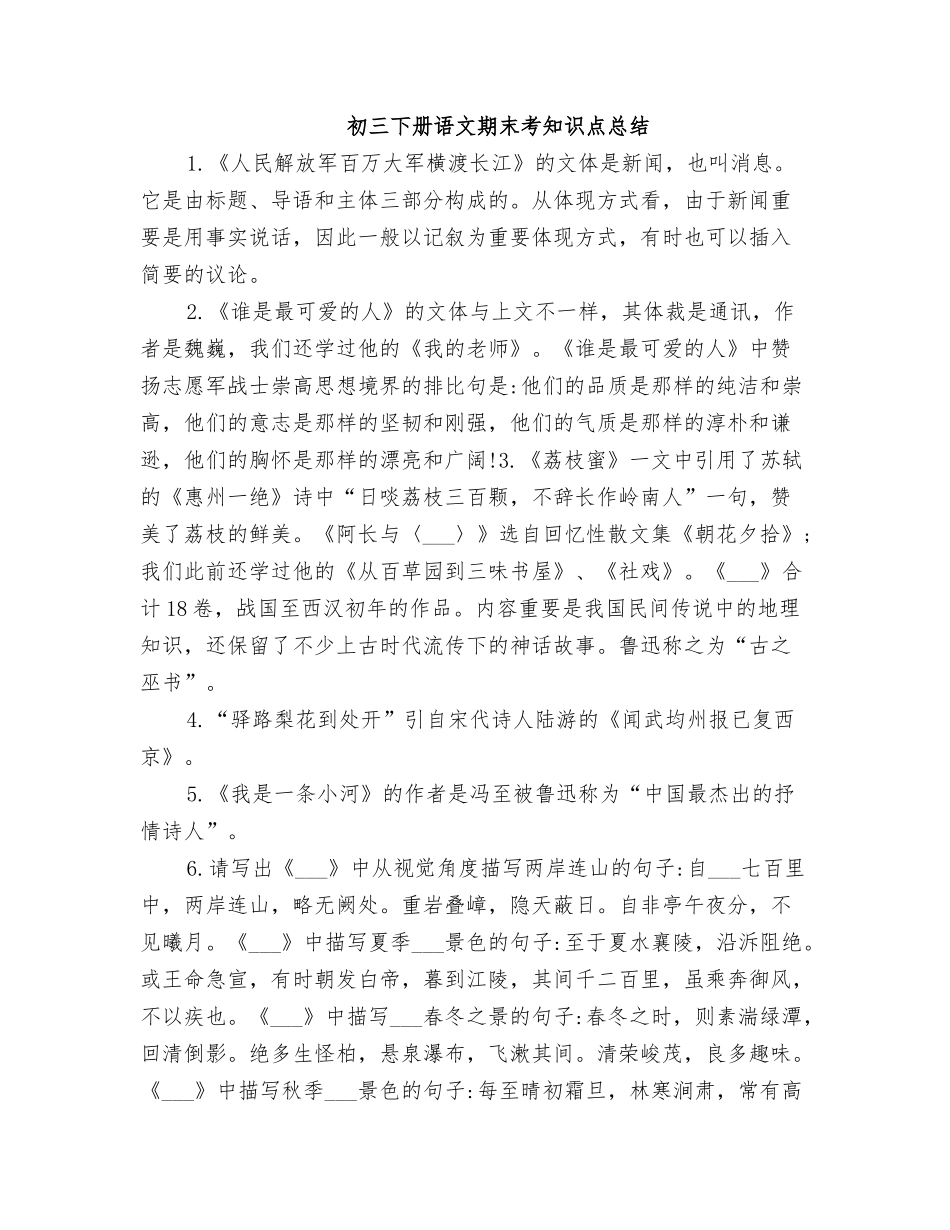 2025年初三下册语文期末考知识点总结_第1页